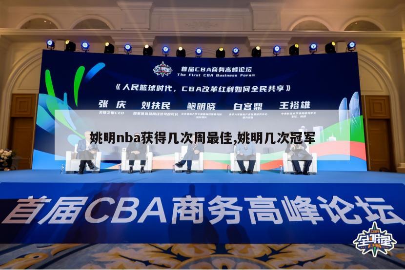 姚明nba获得几次周最佳,姚明几次冠军