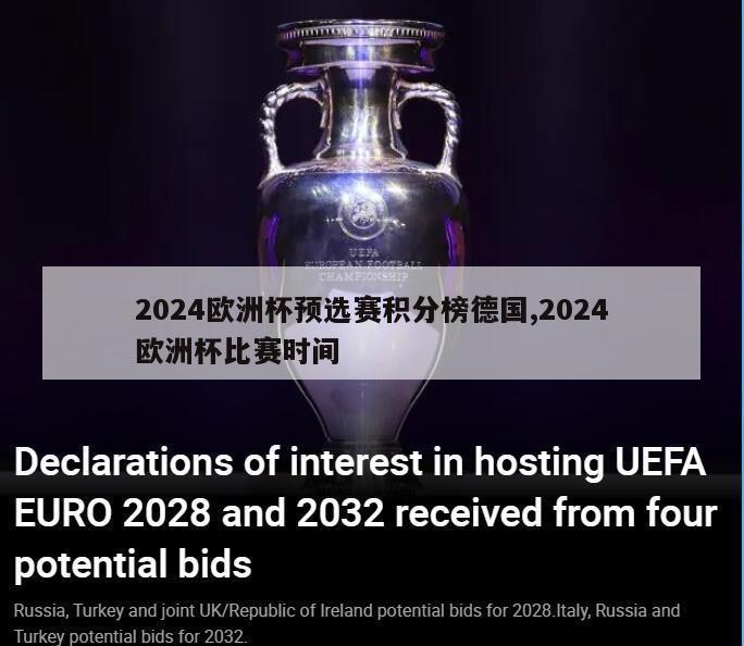 2024欧洲杯预选赛积分榜德国,2024欧洲杯比赛时间