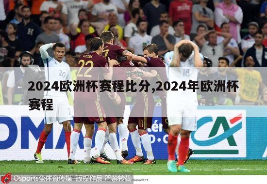 2024欧洲杯赛程比分,2024年欧洲杯赛程