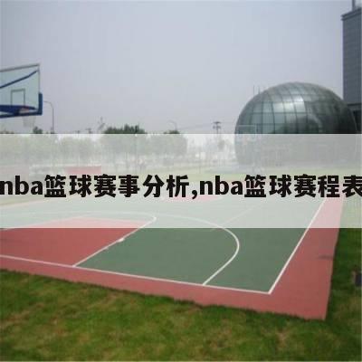 nba篮球赛事分析,nba篮球赛程表