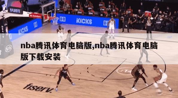 nba腾讯体育电脑版,nba腾讯体育电脑版下载安装