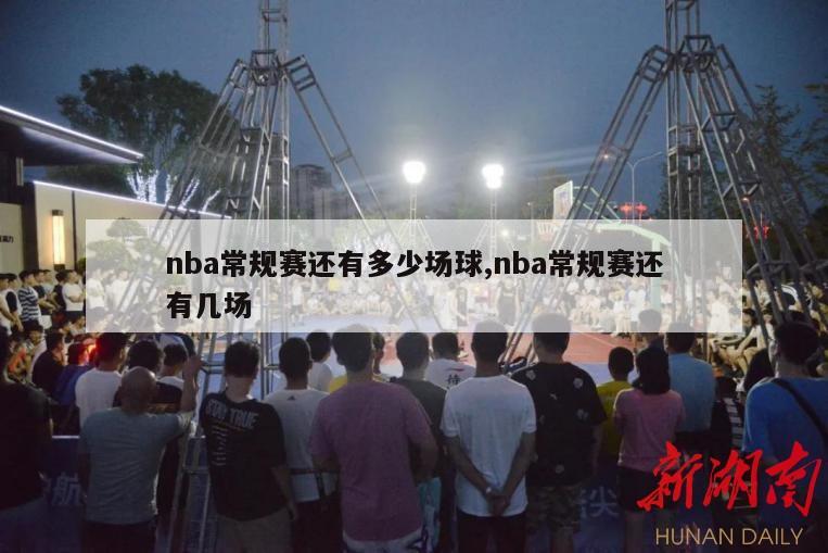 nba常规赛还有多少场球,nba常规赛还有几场