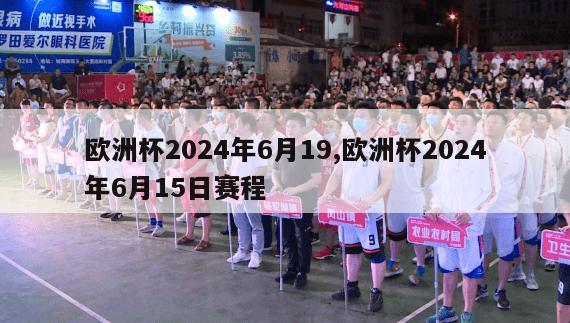 欧洲杯2024年6月19,欧洲杯2024年6月15日赛程