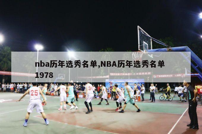 nba历年选秀名单,NBA历年选秀名单 1978