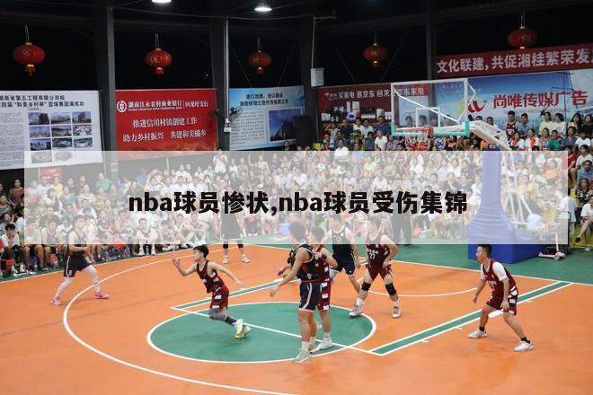 nba球员惨状,nba球员受伤集锦