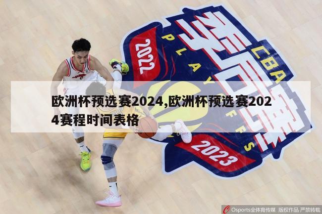 欧洲杯预选赛2024,欧洲杯预选赛2024赛程时间表格