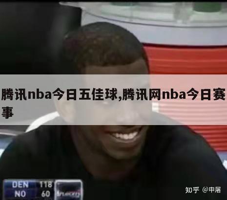 腾讯nba今日五佳球,腾讯网nba今日赛事