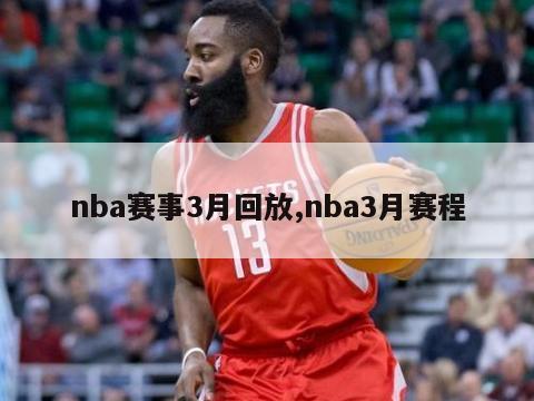 nba赛事3月回放,nba3月赛程