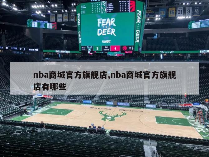 nba商城官方旗舰店,nba商城官方旗舰店有哪些