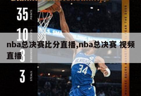 nba总决赛比分直播,nba总决赛 视频直播