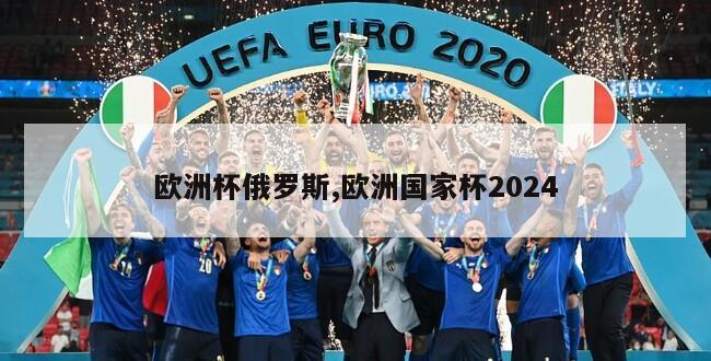 欧洲杯俄罗斯,欧洲国家杯2024