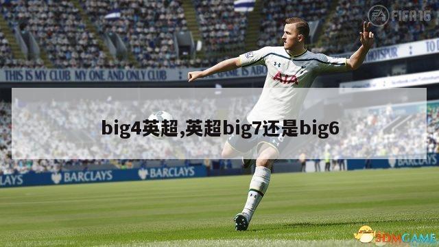 big4英超,英超big7还是big6