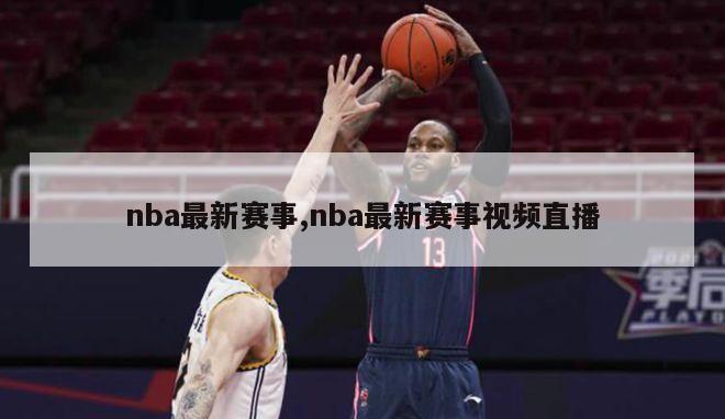 nba最新赛事,nba最新赛事视频直播