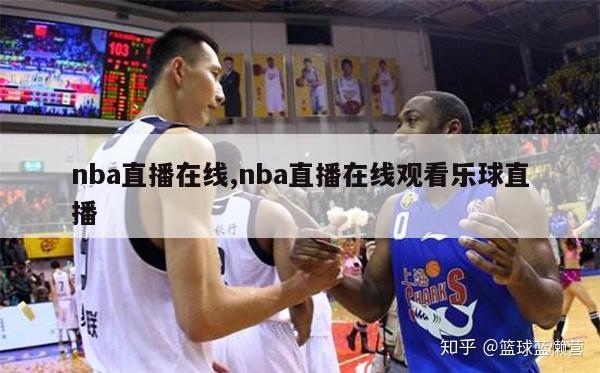 nba直播在线,nba直播在线观看乐球直播