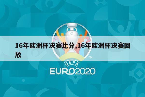 16年欧洲杯决赛比分,16年欧洲杯决赛回放