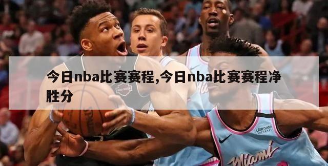 今日nba比赛赛程,今日nba比赛赛程净胜分