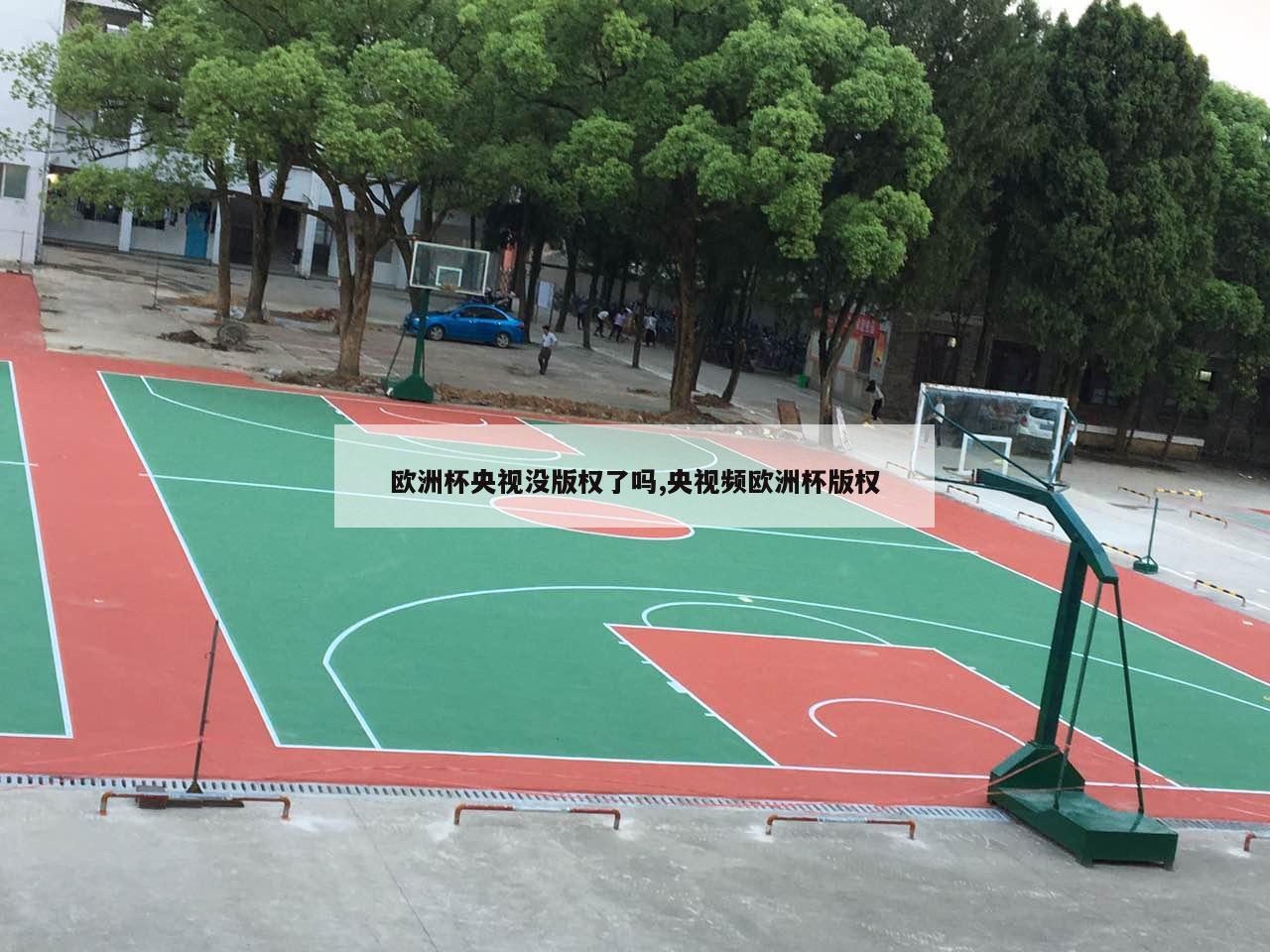 欧洲杯央视没版权了吗,央视频欧洲杯版权