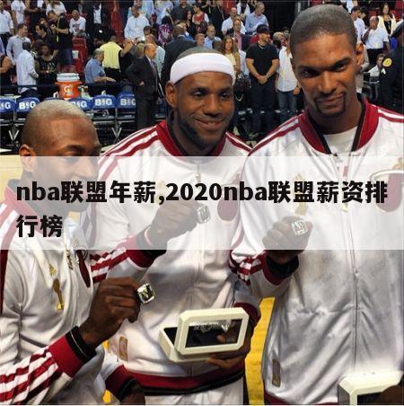 nba联盟年薪,2020nba联盟薪资排行榜