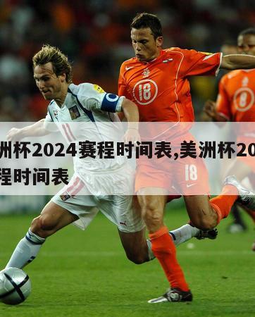 欧洲杯2024赛程时间表,美洲杯2024赛程时间表