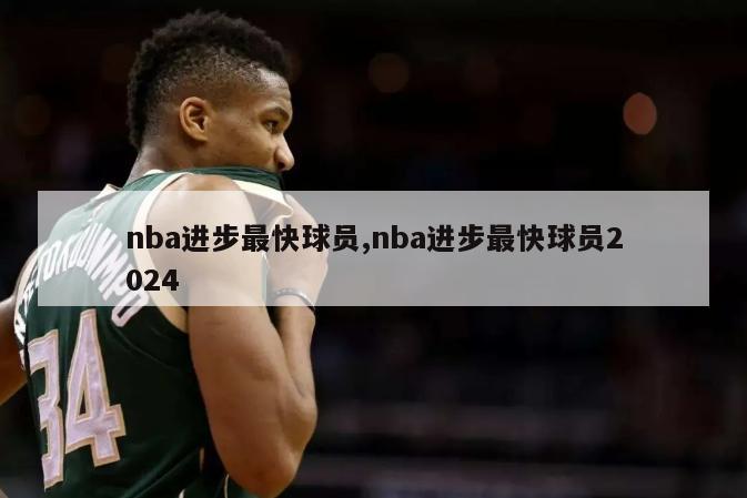 nba进步最快球员,nba进步最快球员2024