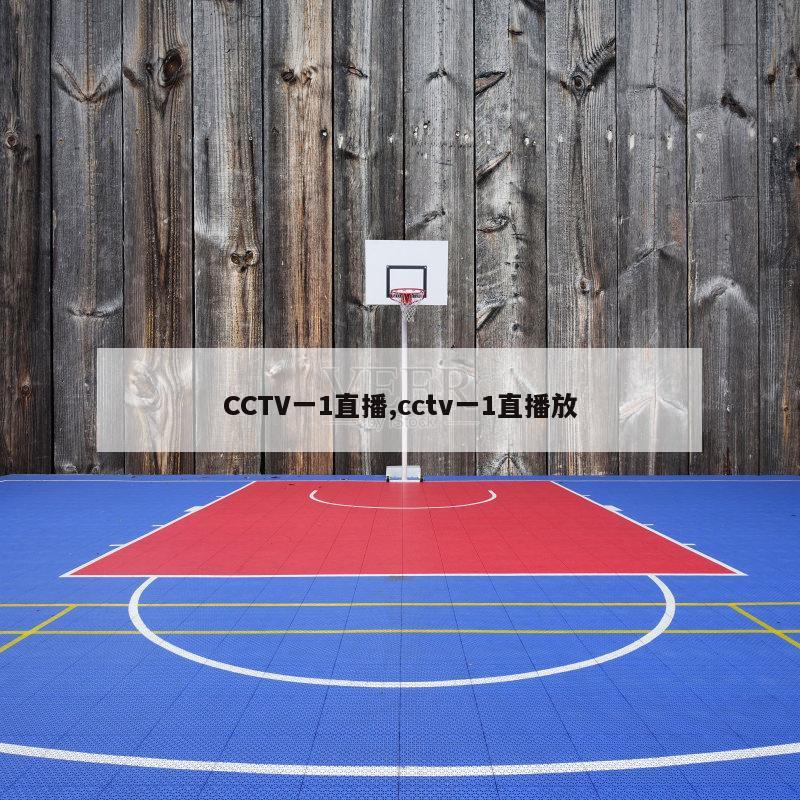 CCTV一1直播,cctv一1直播放