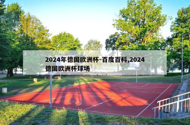 2024年德国欧洲杯-百度百科,2024德国欧洲杯球场