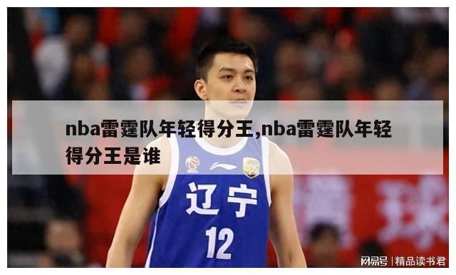 nba雷霆队年轻得分王,nba雷霆队年轻得分王是谁