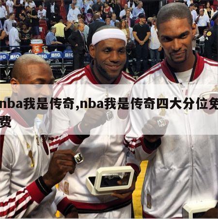 nba我是传奇,nba我是传奇四大分位免费