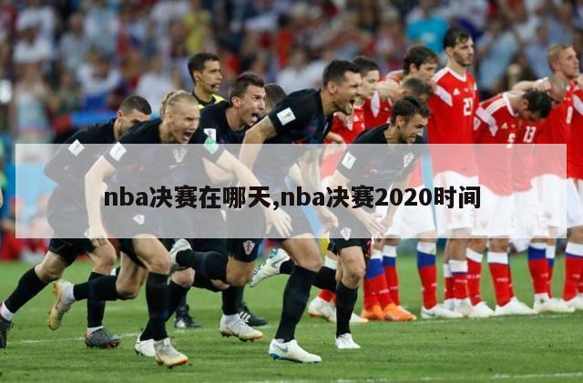 nba决赛在哪天,nba决赛2020时间