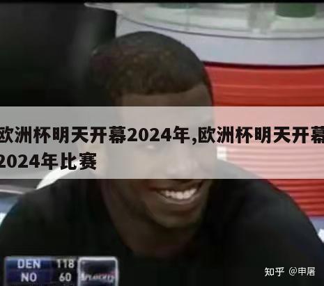 欧洲杯明天开幕2024年,欧洲杯明天开幕2024年比赛