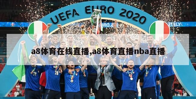 a8体育在线直播,a8体育直播nba直播