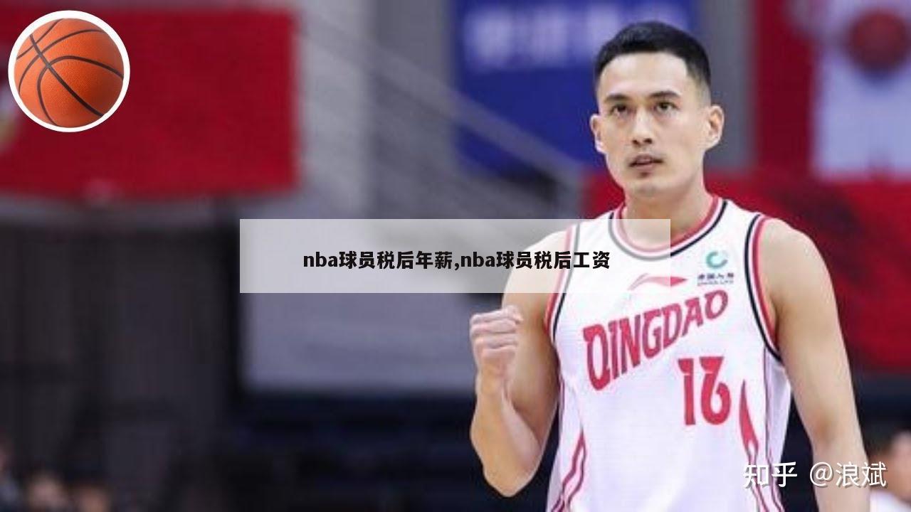 nba球员税后年薪,nba球员税后工资