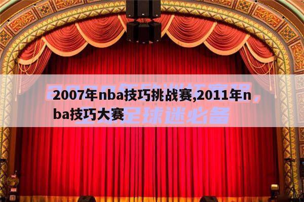 2007年nba技巧挑战赛,2011年nba技巧大赛