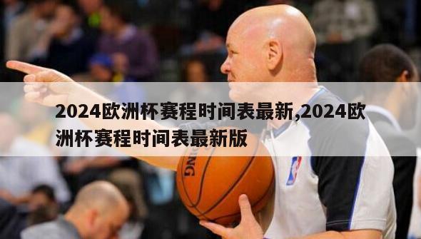 2024欧洲杯赛程时间表最新,2024欧洲杯赛程时间表最新版