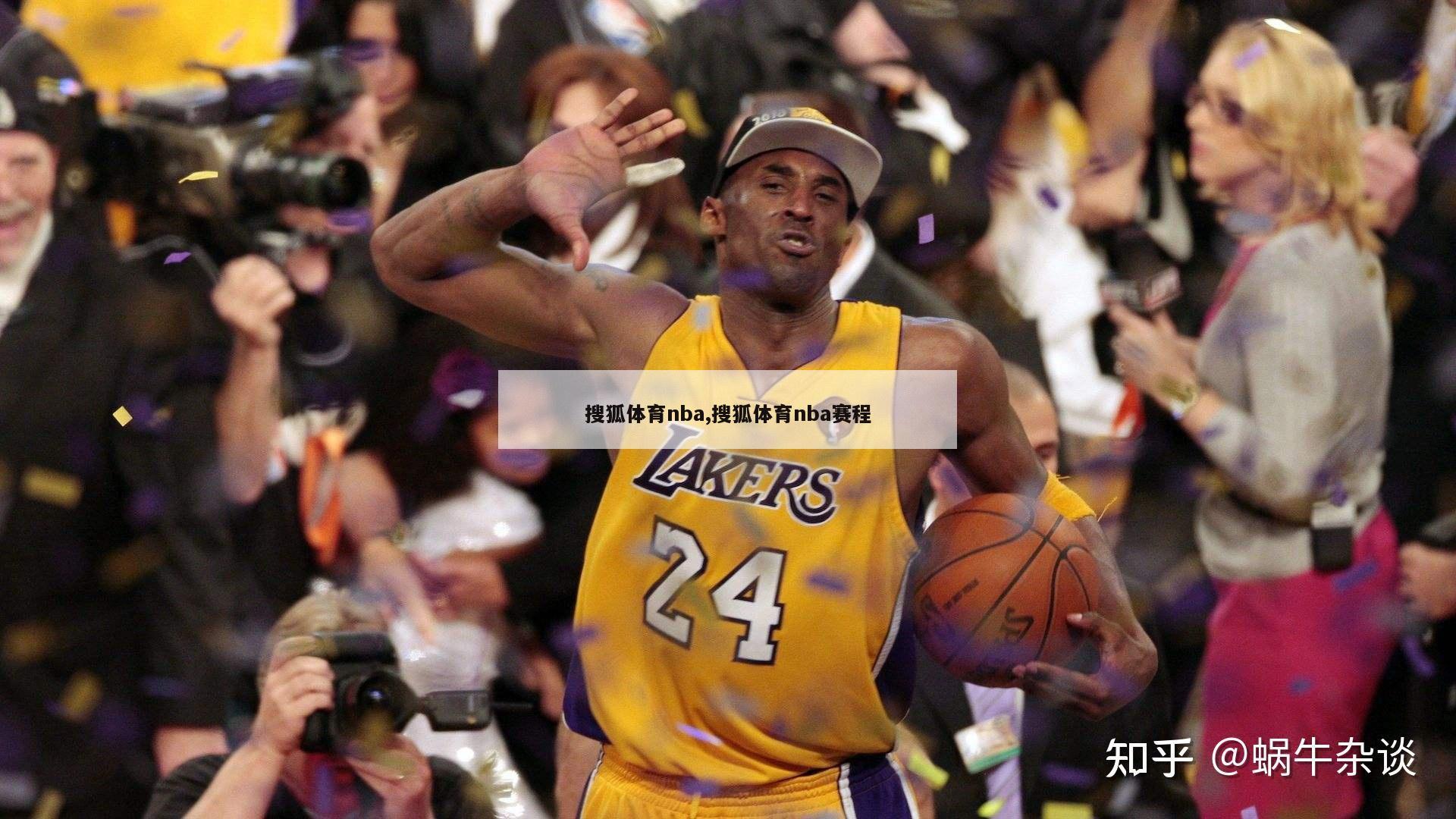 搜狐体育nba,搜狐体育nba赛程