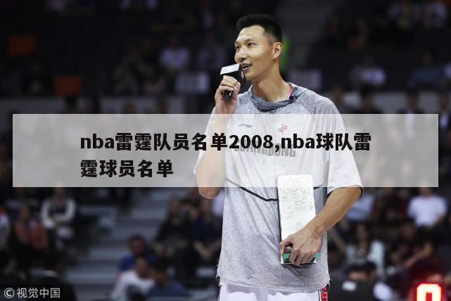 nba雷霆队员名单2008,nba球队雷霆球员名单