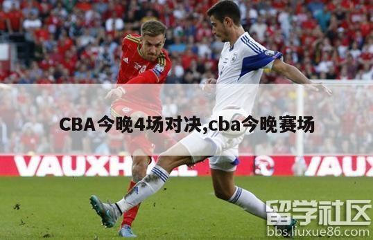 CBA今晚4场对决,cba今晚赛场