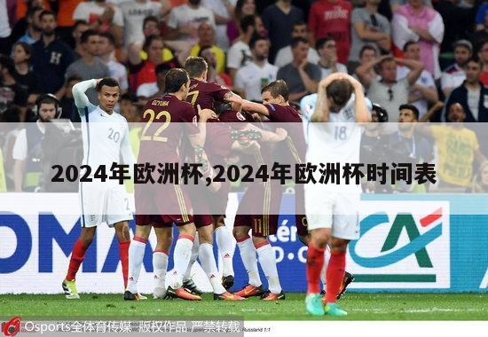 2024年欧洲杯,2024年欧洲杯时间表