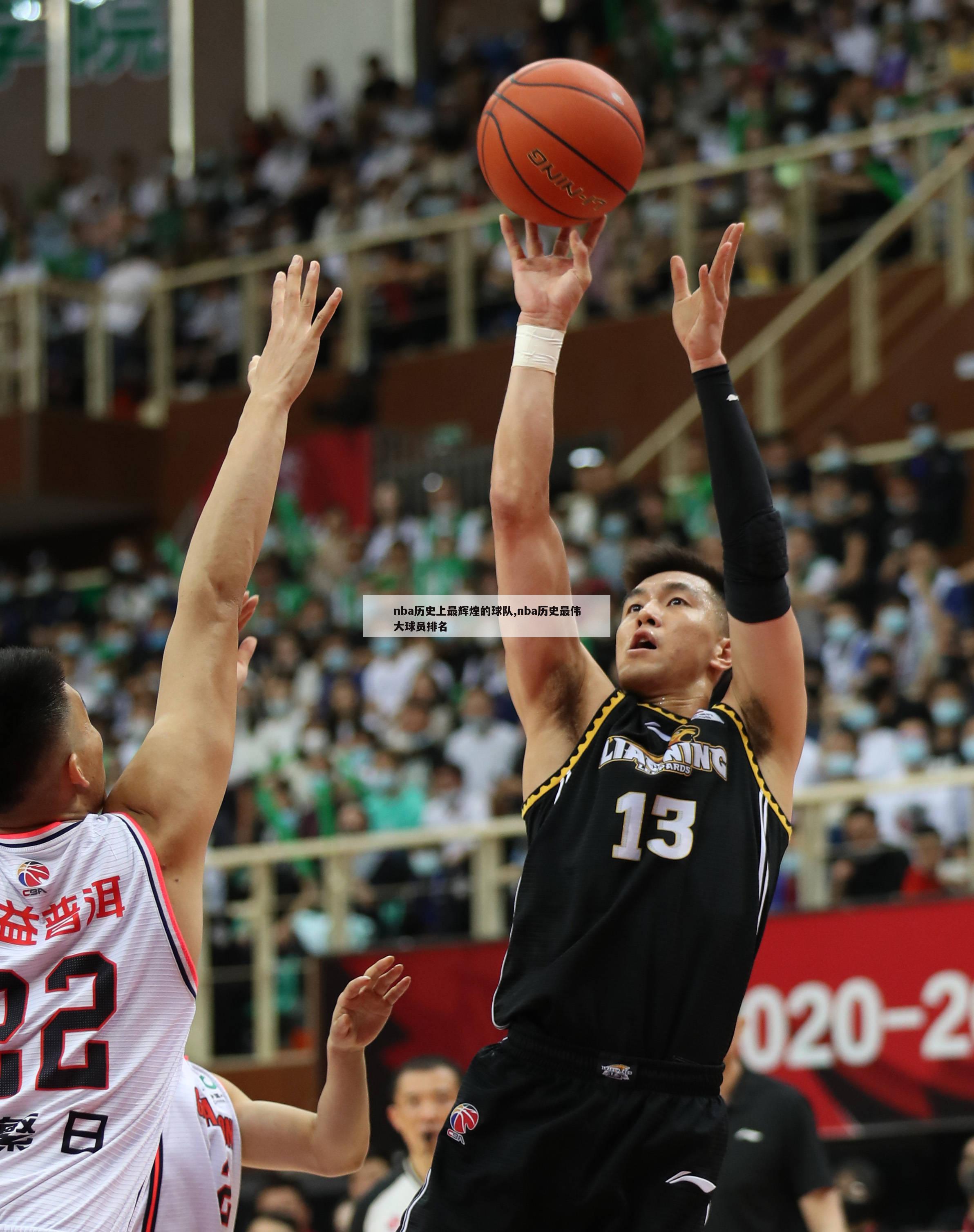 nba历史上最辉煌的球队,nba历史最伟大球员排名