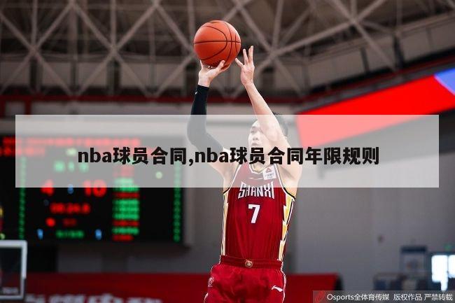 nba球员合同,nba球员合同年限规则