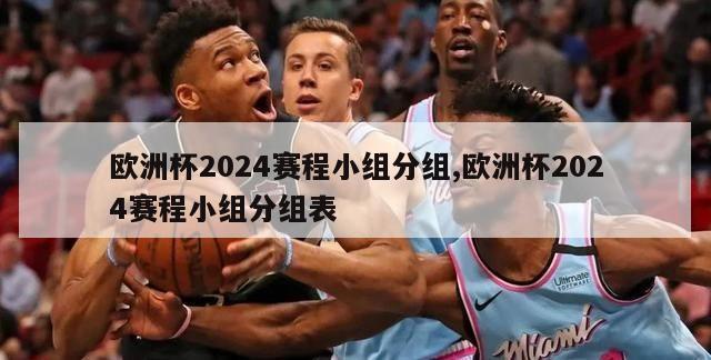 欧洲杯2024赛程小组分组,欧洲杯2024赛程小组分组表