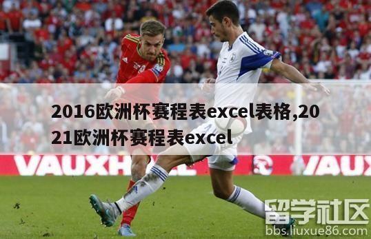 2016欧洲杯赛程表excel表格,2021欧洲杯赛程表excel