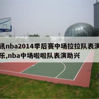 腾讯nba2014季后赛中场拉拉队表演的音乐,nba中场啦啦队表演助兴