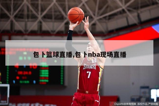 包卜篮球直播,包卜nba现场直播