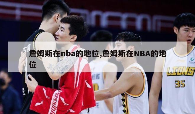 詹姆斯在nba的地位,詹姆斯在NBA的地位