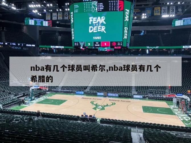 nba有几个球员叫希尔,nba球员有几个希腊的