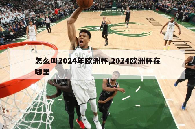 怎么叫2024年欧洲杯,2024欧洲杯在哪里