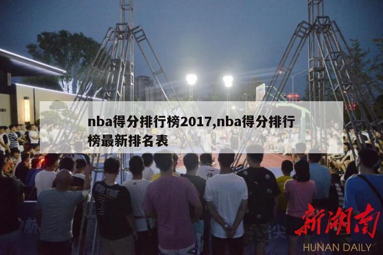 nba得分排行榜2017,nba得分排行榜最新排名表