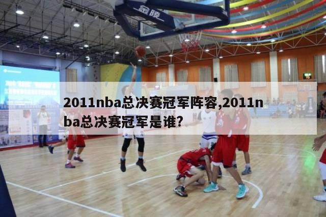 2011nba总决赛冠军阵容,2011nba总决赛冠军是谁?