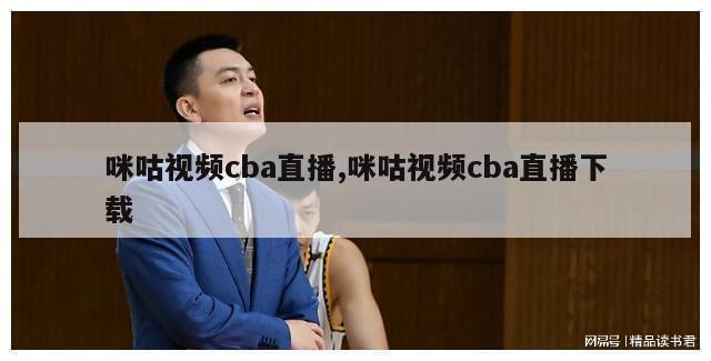 咪咕视频cba直播,咪咕视频cba直播下载